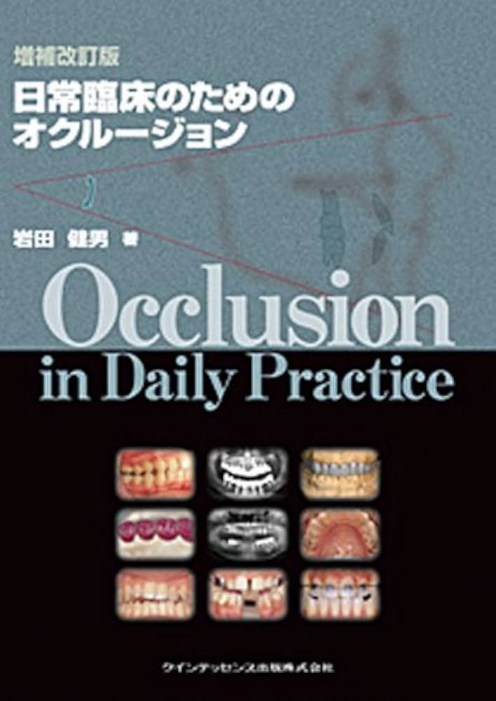 日常臨床のためのオクルージョン Amazon.co.jp: 日常臨床のためのオクル-ジョン : 岩田健男: 本
